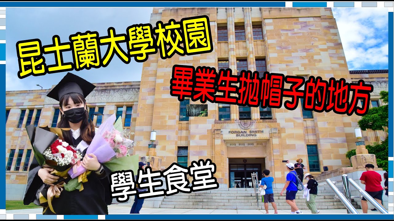 [4K]澳洲昆士蘭大學校園-學生餐廳-學生食堂-畢業生拋帽子的地方