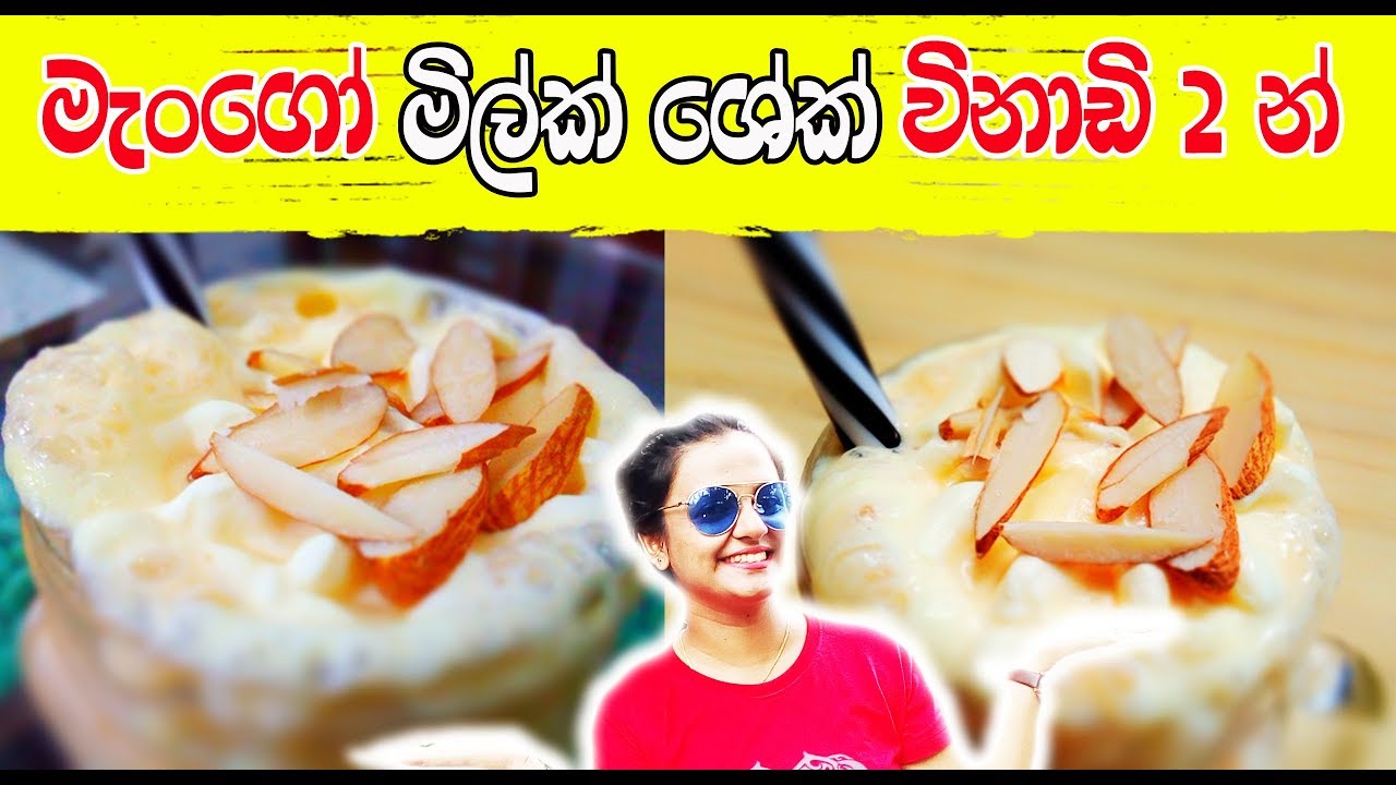 මැංගෝ මිල්ක් ශේක් විනාඩි 2 න් | Mango milkshake recipe | How To Make Milkshake