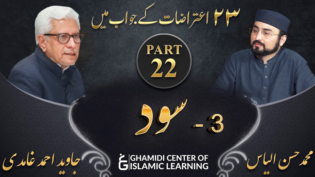 Response to 23 Questions - Part 22 - Interest / Usury (Sood) - Javed Ahmed Ghamidi