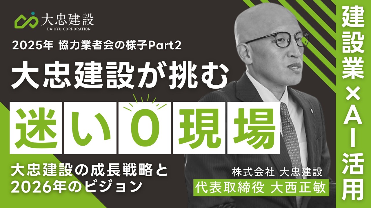 【建設業×AI活用】大忠建設が挑む