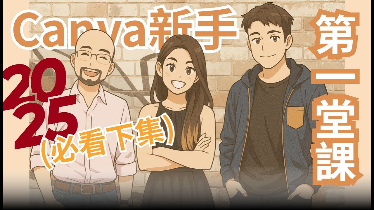 (下集)Canva零基礎上手．2025 Canva首頁完整導覽．教你從頭開始用Canva !