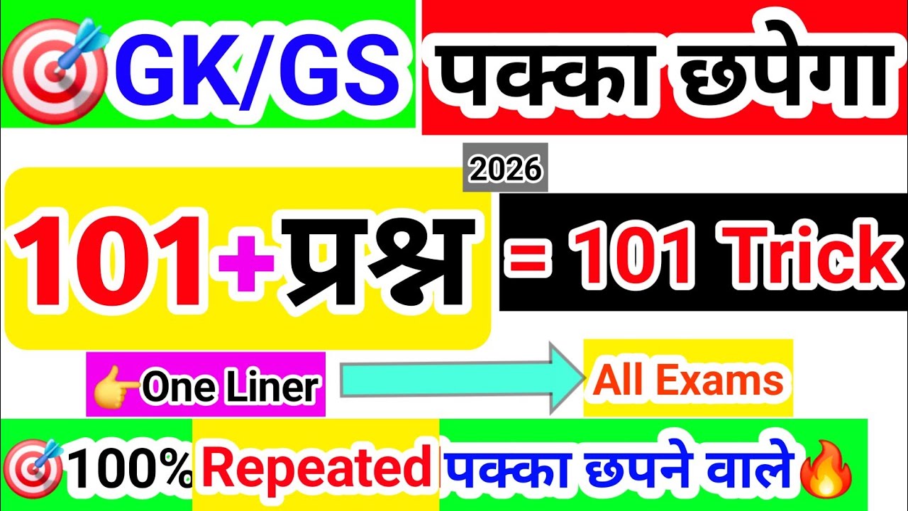 🎯💯 ट्रिक्स All Govt•Exams 101+GK/GS पक्का याद ✅️