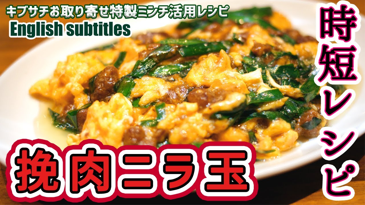 【卵レシピ】ご飯にベストマッチするひき肉ニラ玉！愛知・岡崎市ラーメン屋店主さちおが教えます！Stir fry of Chinese chive and egg [English subtitles]