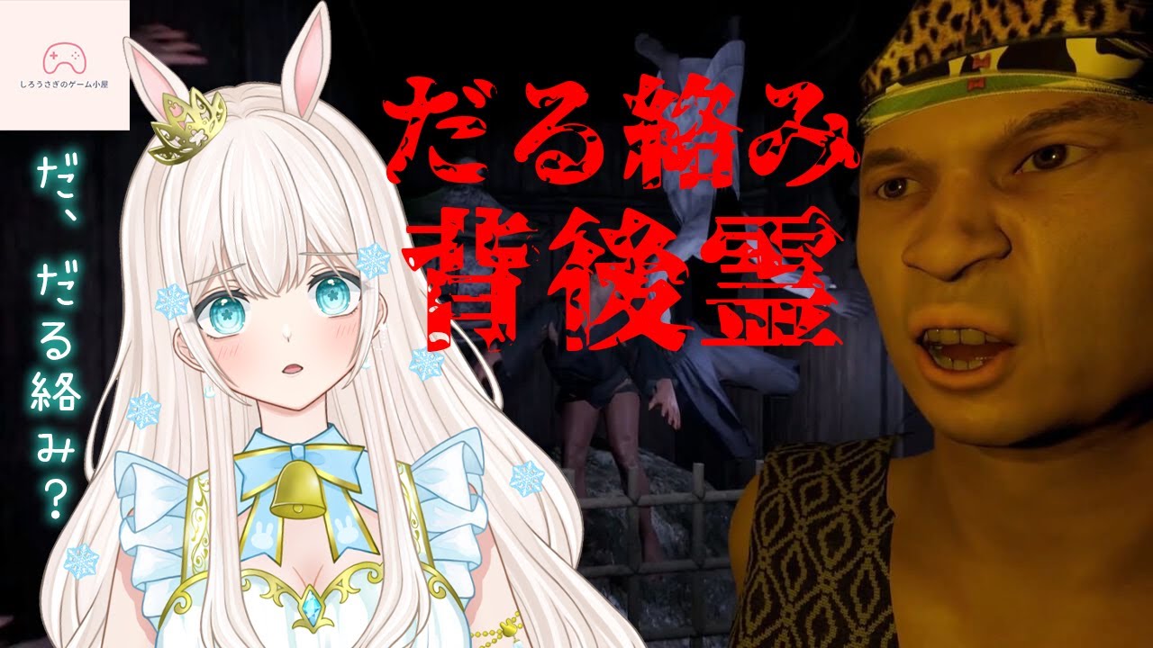 【#だる絡み背後霊】ホラゲーなんだよね？？白兎参ります(後半雑談)　#おそらくホラゲ　#女性実況