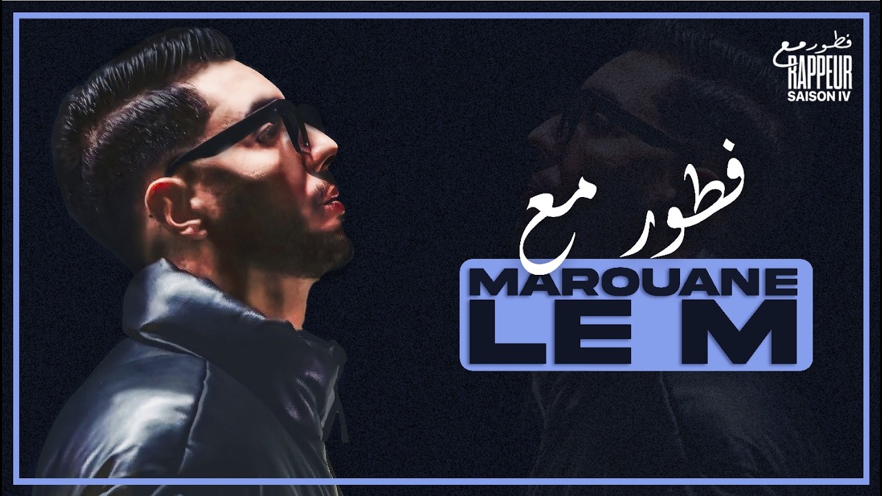 @marouane.le.m  - Ftour M3a Rappeur فطور مع  ( épisode 1 ) Saison 3