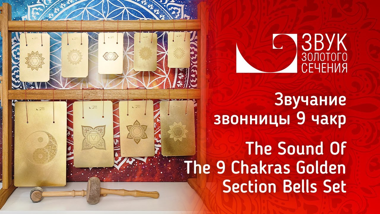 Звучание Звонницы Звук Золотого Сечения 9 чакр | The Sound Of The 9 Chakras Golden Section Bells Set