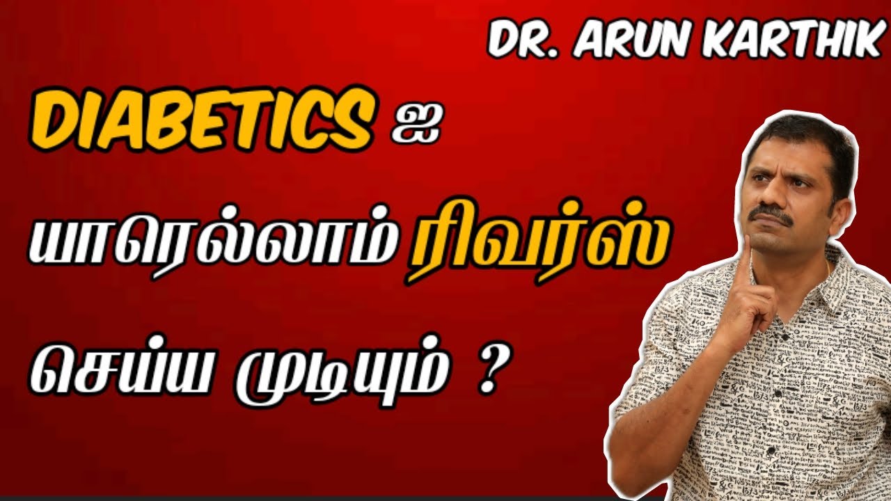 DIABETES REVERSAL | WHO CAN DO IT | #dr_arunkarthik |டயாபடீஸ் சரி செய்வது யாருக்கு சாத்தியம்?