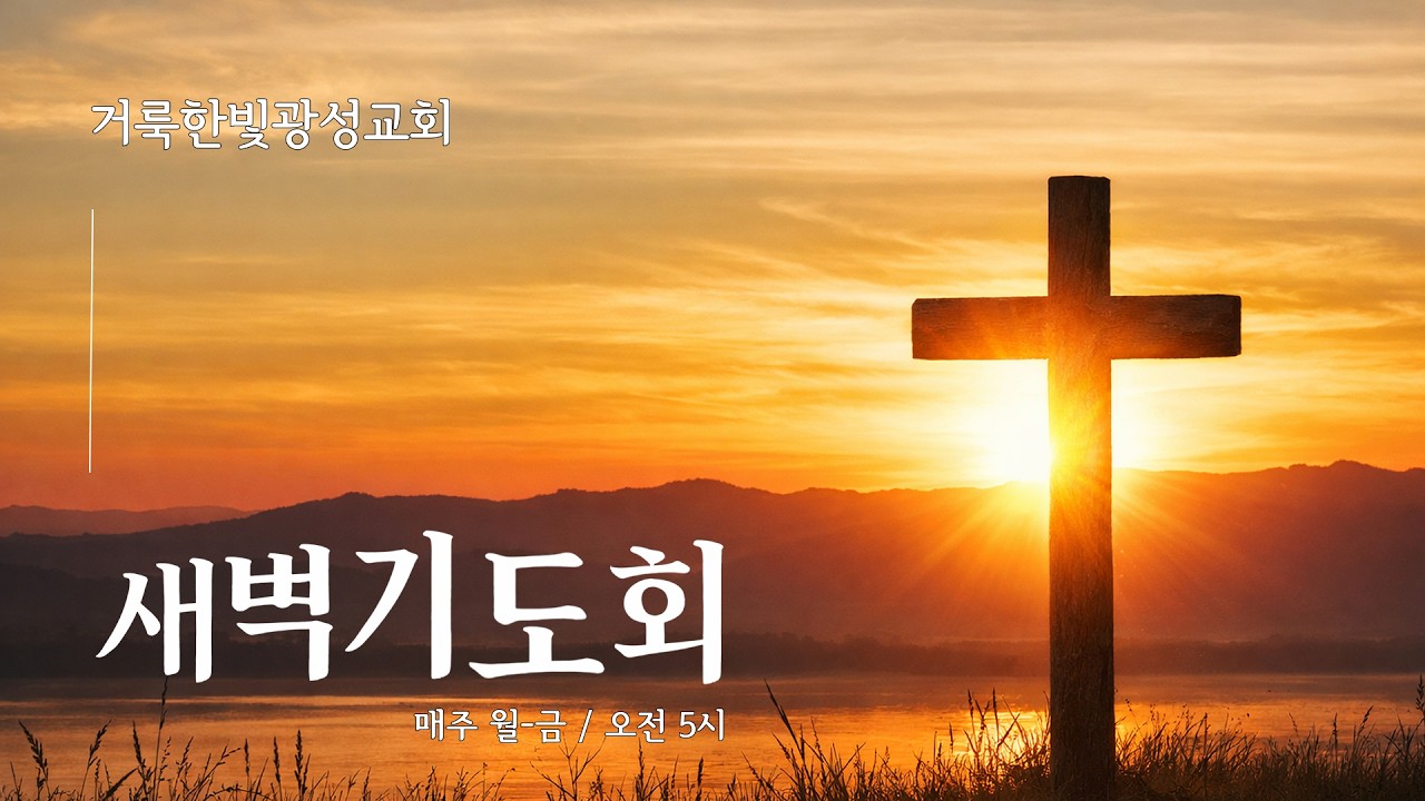 2026. 3.24 거룩한빛광성교회 새벽기도회