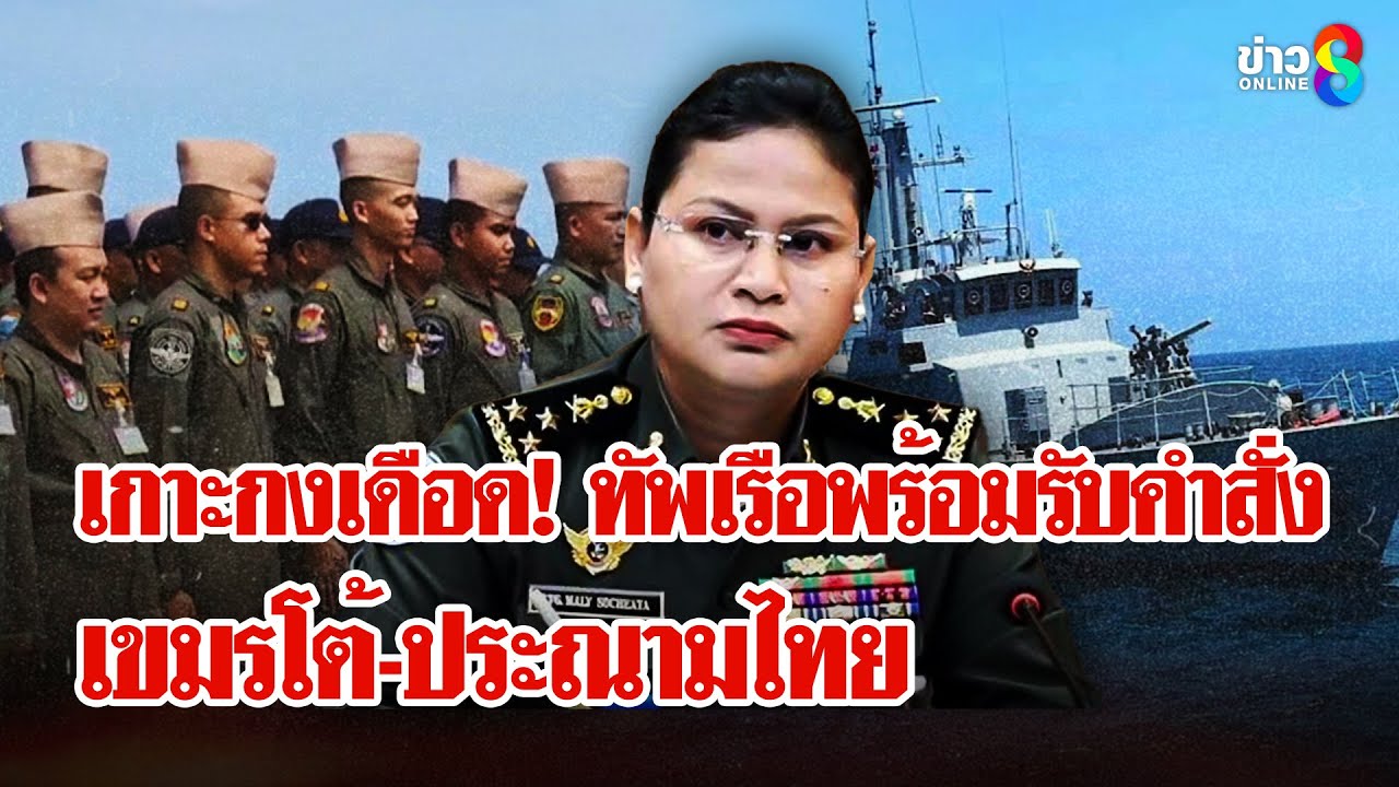 ทัพเรือพร้อมเปิดยุทธการ 