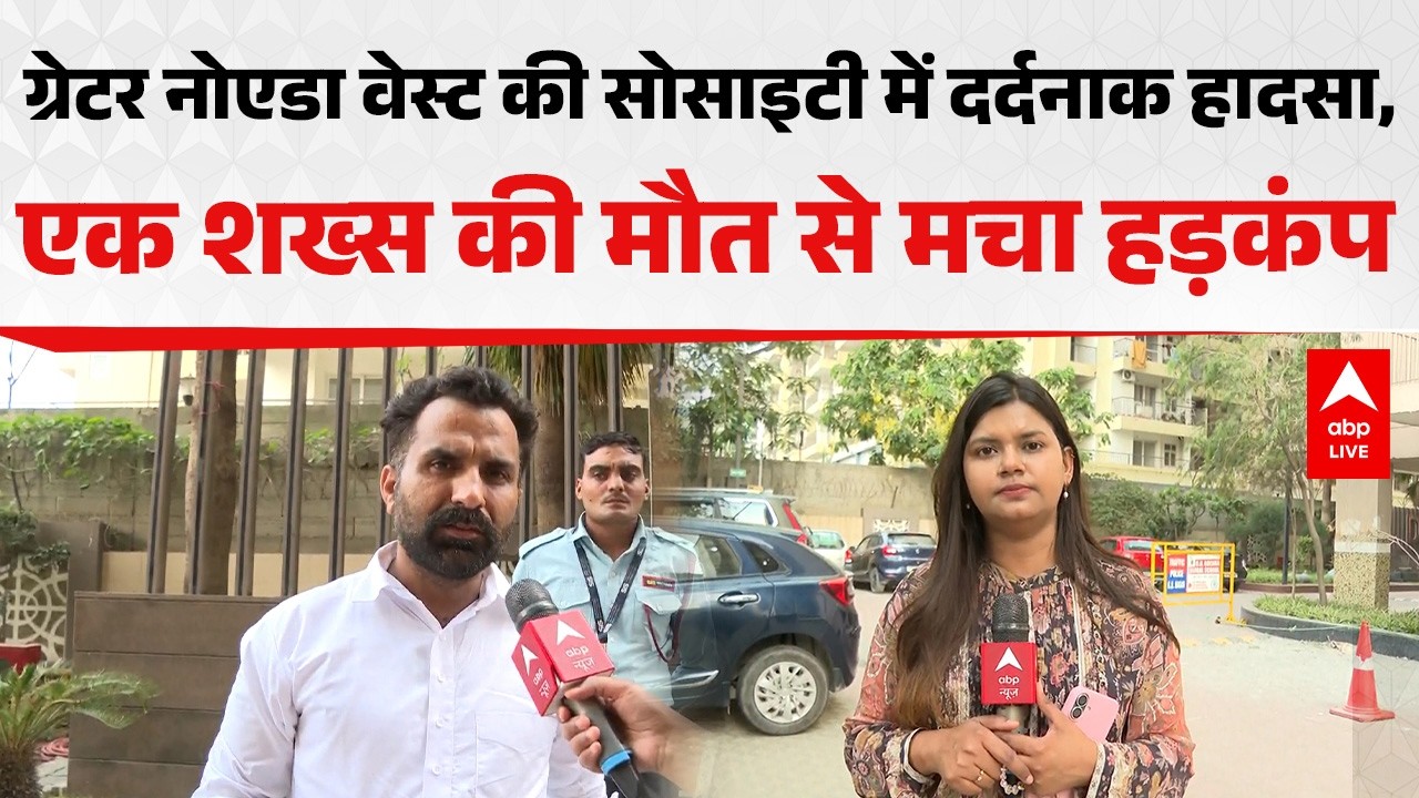 Greater Noida News: ग्रेटर नोएडा वेस्ट में बड़ा हादसा, एक मौत के बाद उठे कई सवाल |ABPLIVE