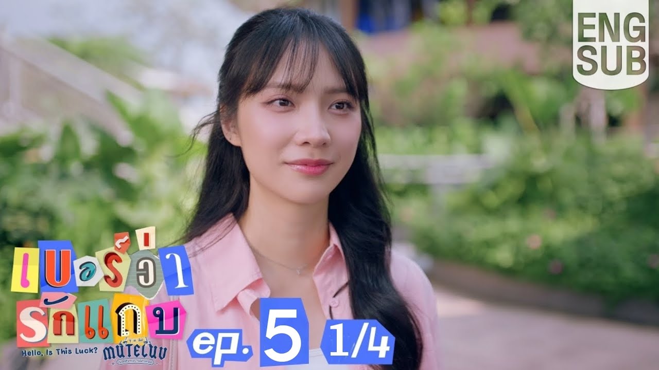 MuTeLuv ตอน เบอร์ว่ารักแถบ : Hello, Is This Luck? | EP.4 [1/4] | Review & Explanation 