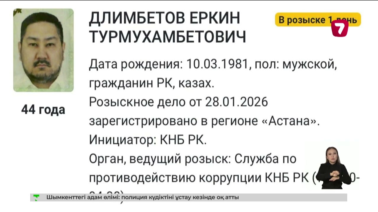 «OrdaMed» АҚ басқарма төрағасы Еркін Ділімбетовке іздеу жарияланды