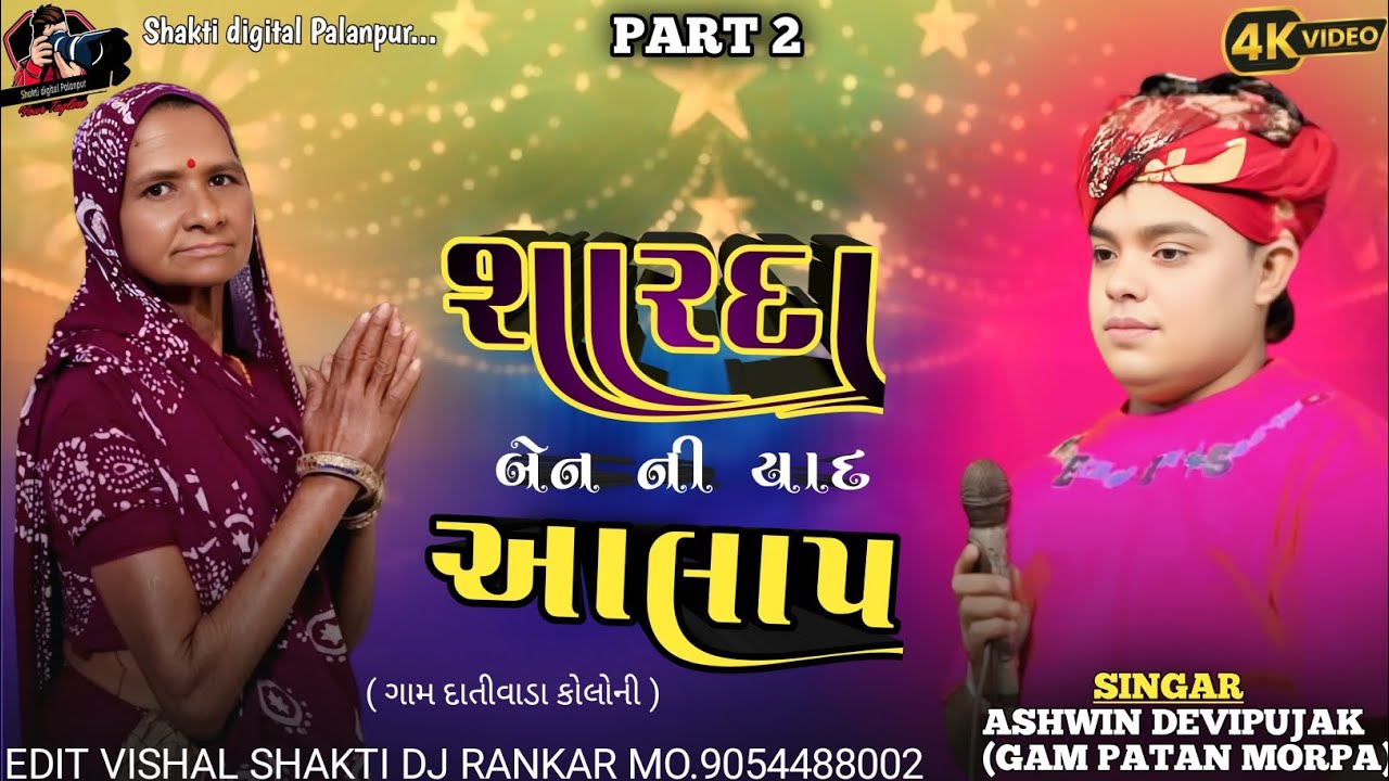 Ashwin Devi pujak શારદા માં  ની યાદ માં આલાપ HD video 2026.. ગામ દોતીવાડા @Rankar.Sound.Official 