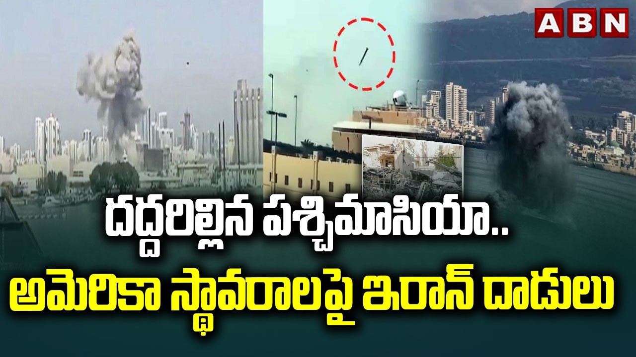 దద్దరిల్లిన పశ్చిమాసియా.. అమెరికా స్థావరాలపై ఇరాన్ దాడులు | Iran attacks US Military Base | ABN