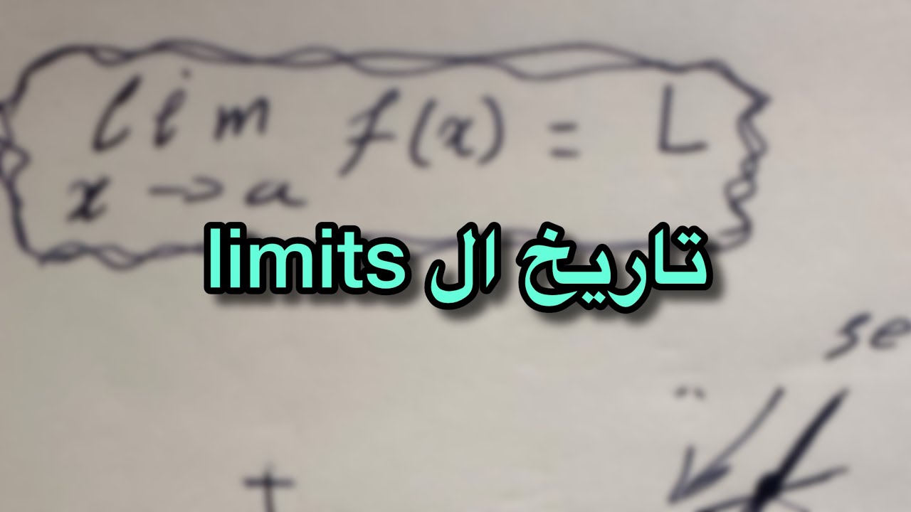 نبذة عن تاريخ الليميت | ليميتس 1