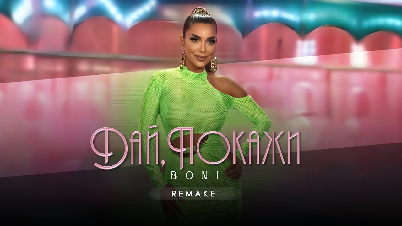 Бони / Boni -  Дай, покажи / Day, Pokazhi (Remake) [Official Video] 4K 2025