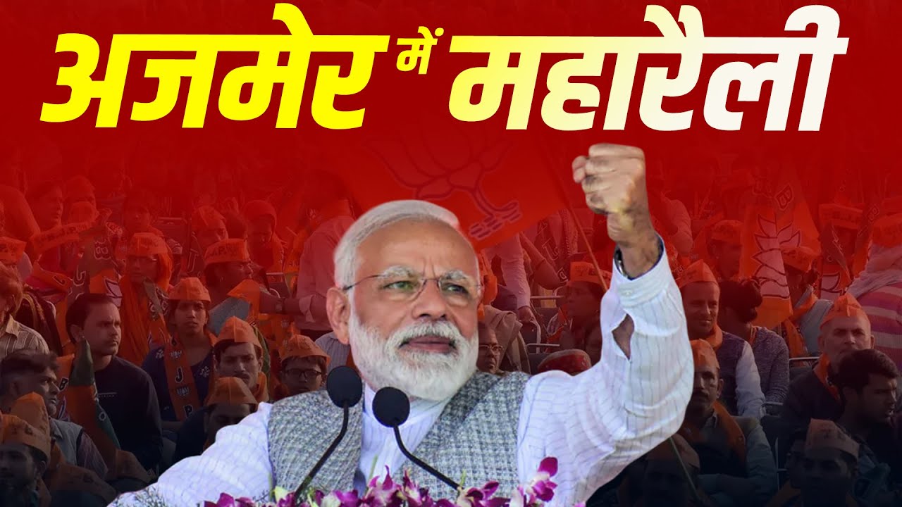 Live: PM Modi addresses Public meeting in Ajmer, Rajasthan | Lok Sabha Election 2024 | नरेंद्र मोदी