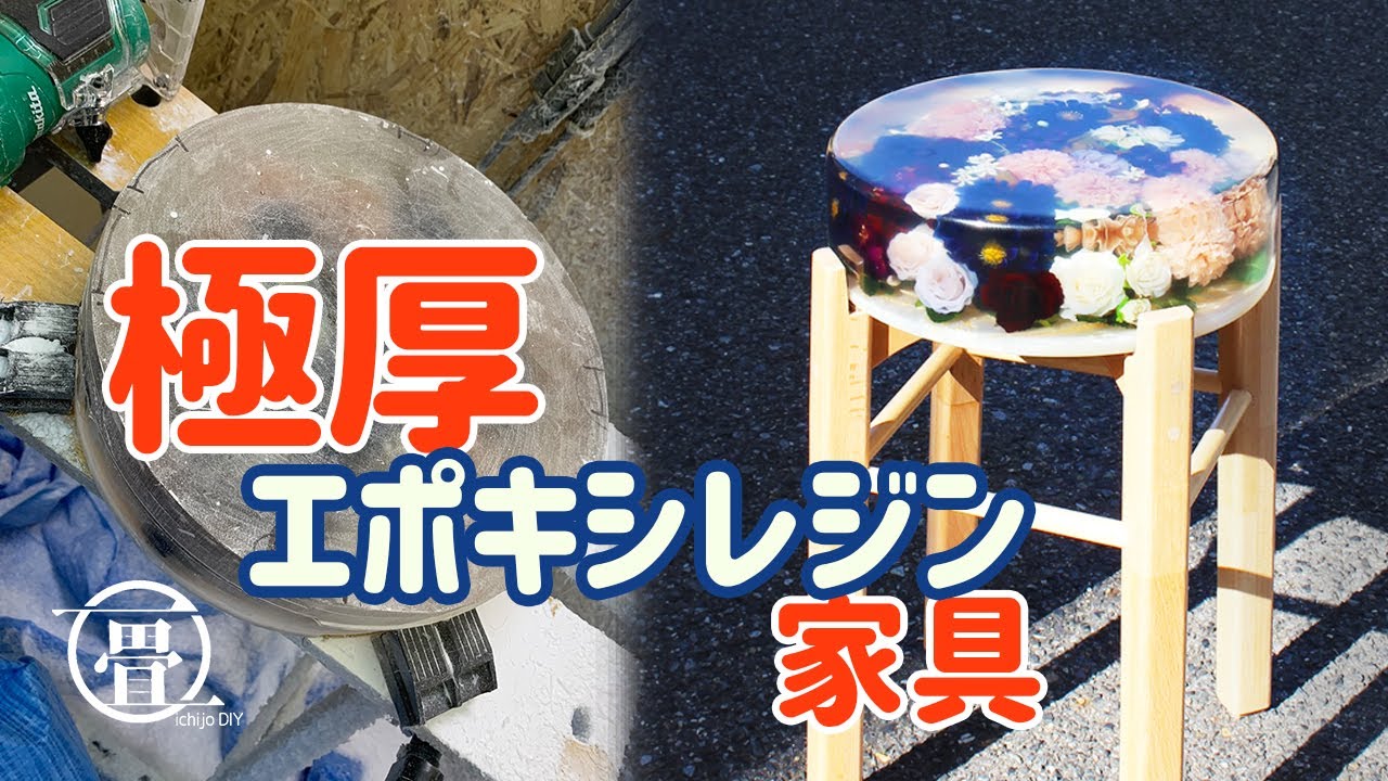 【エポキシレジン家具】花を閉じ込めた様な極厚エポキシレジン家具（DIY）