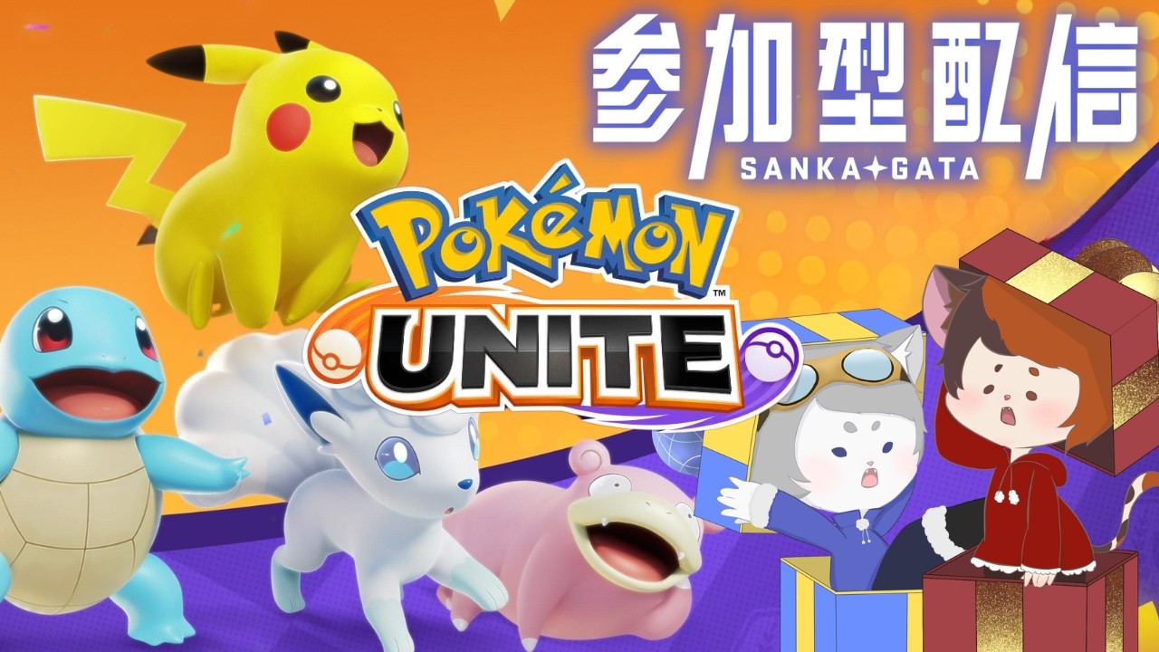 【#ポケモンユナイト 】参加型！みんなでランクマ行こ！！🏠🎮