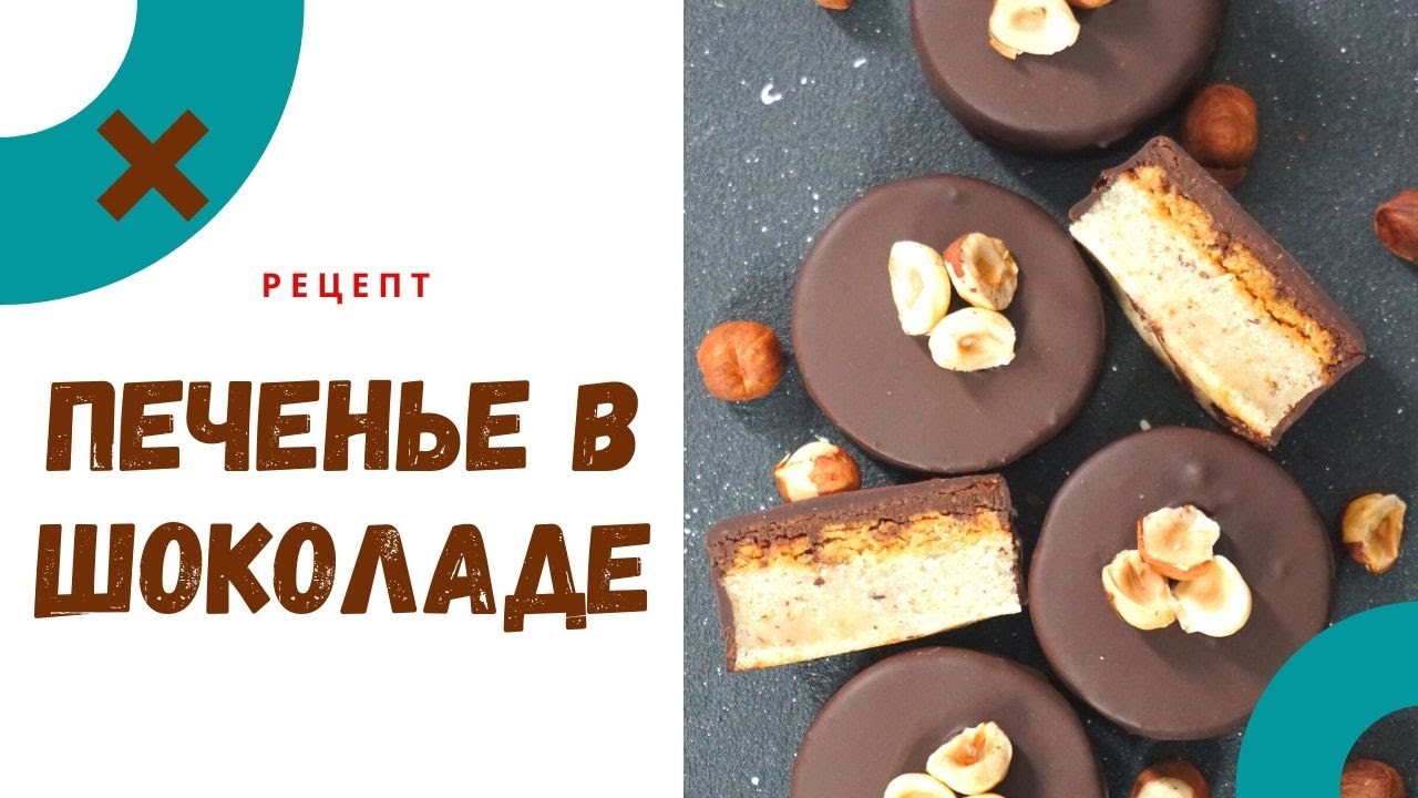РЕЦЕПТ печенья в шоколаде