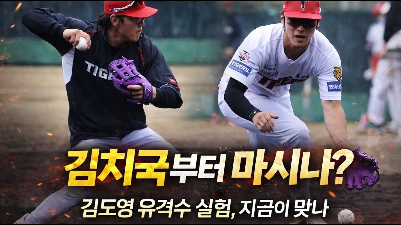 김도영 유격수 전환, 올해  꺼내면 안되는 3가지 이유, 무엇이 중헌디?