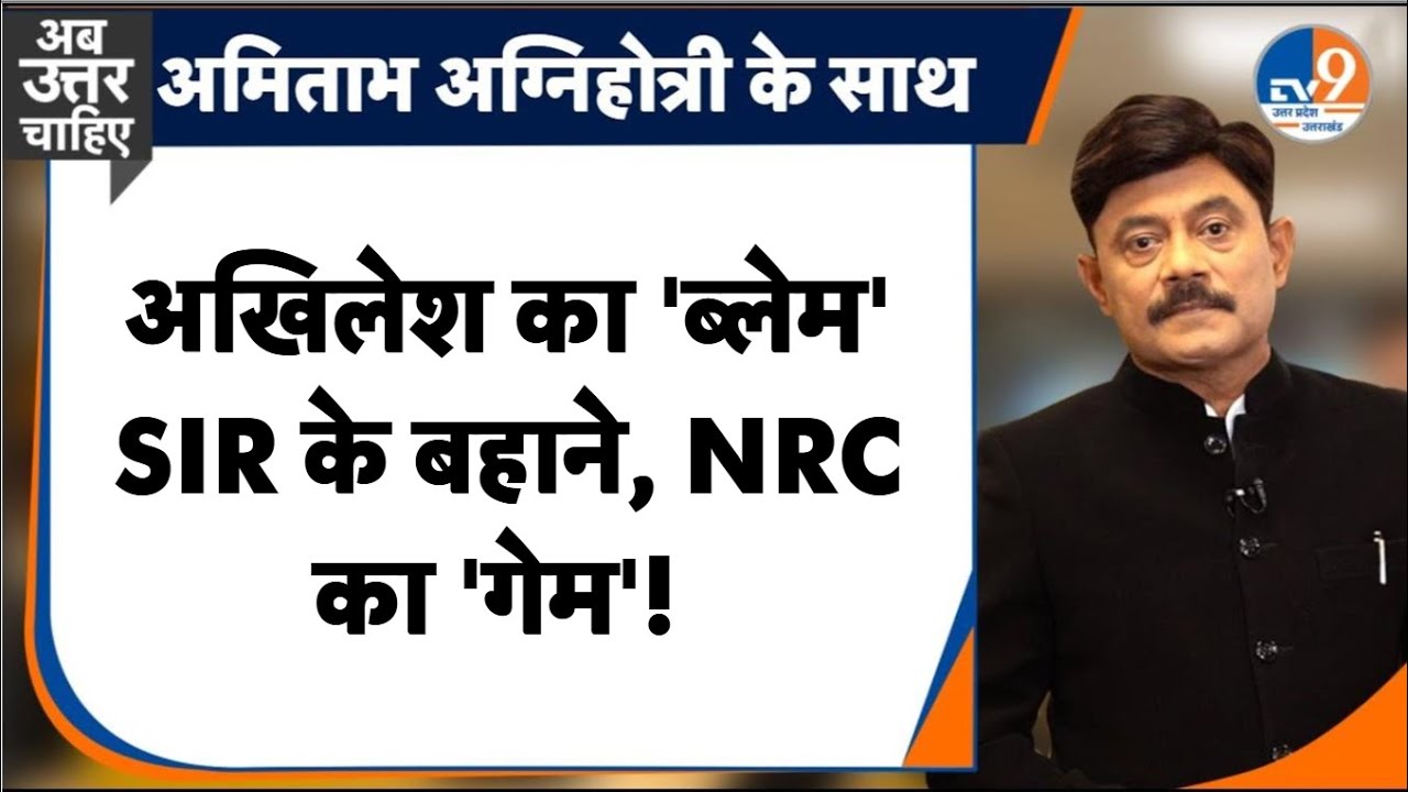 #AUC: अखिलेश का 'ब्लेम', SIR के बहाने, NRC का 'गेम’!  TV9UPUK I