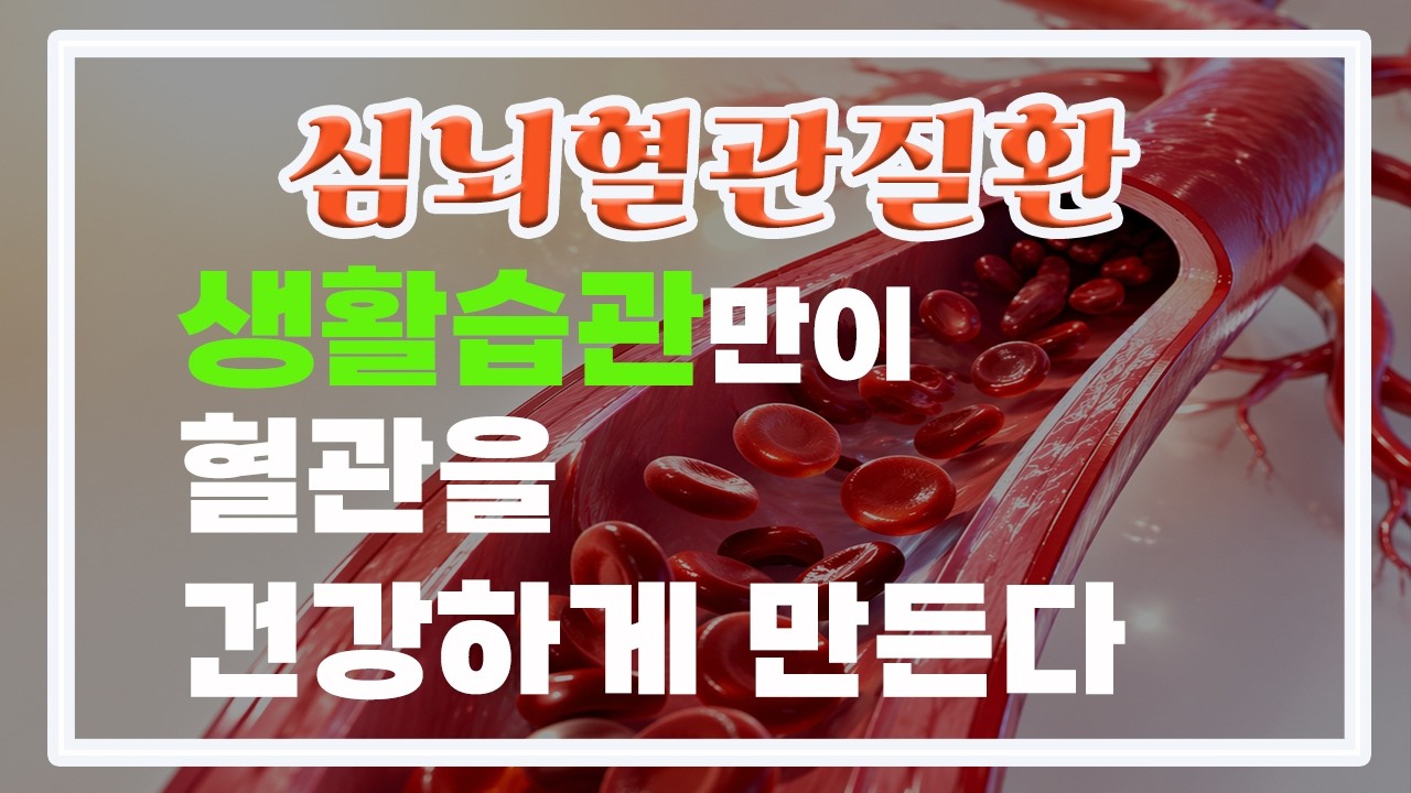 고지혈 고혈압 당뇨는 혈관병?