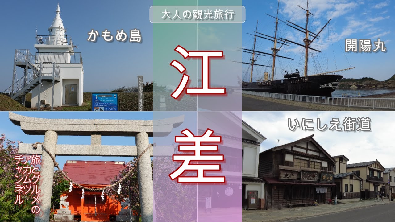 江差の5月は江戸にもない！【江差観光】大人の観光旅行