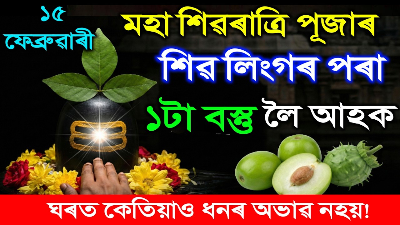 মহাশিৱৰাত্ৰিত ঘৰলৈ আনক ১টা গুপ্ত বস্তু |ঘৰত কেতিয়াও ধনৰ অভাৱ নহয়! মনোকামনা পূৰ্ণ হ'ব |