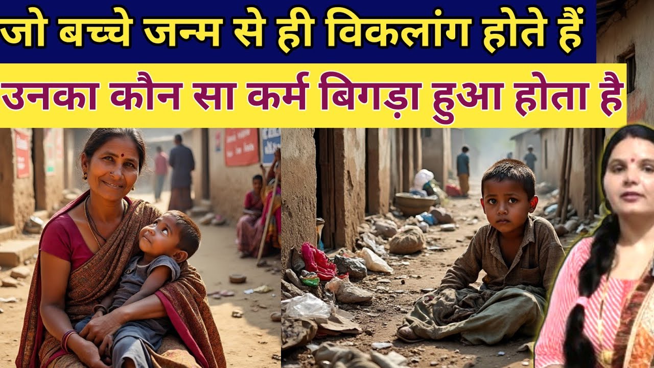 जो बच्चे जन्म से ही विकलांग होते हैं उन्होंने कौन सा कर्म बिगड़ा है जानोगे तो हैरान हो जाओगे emotio