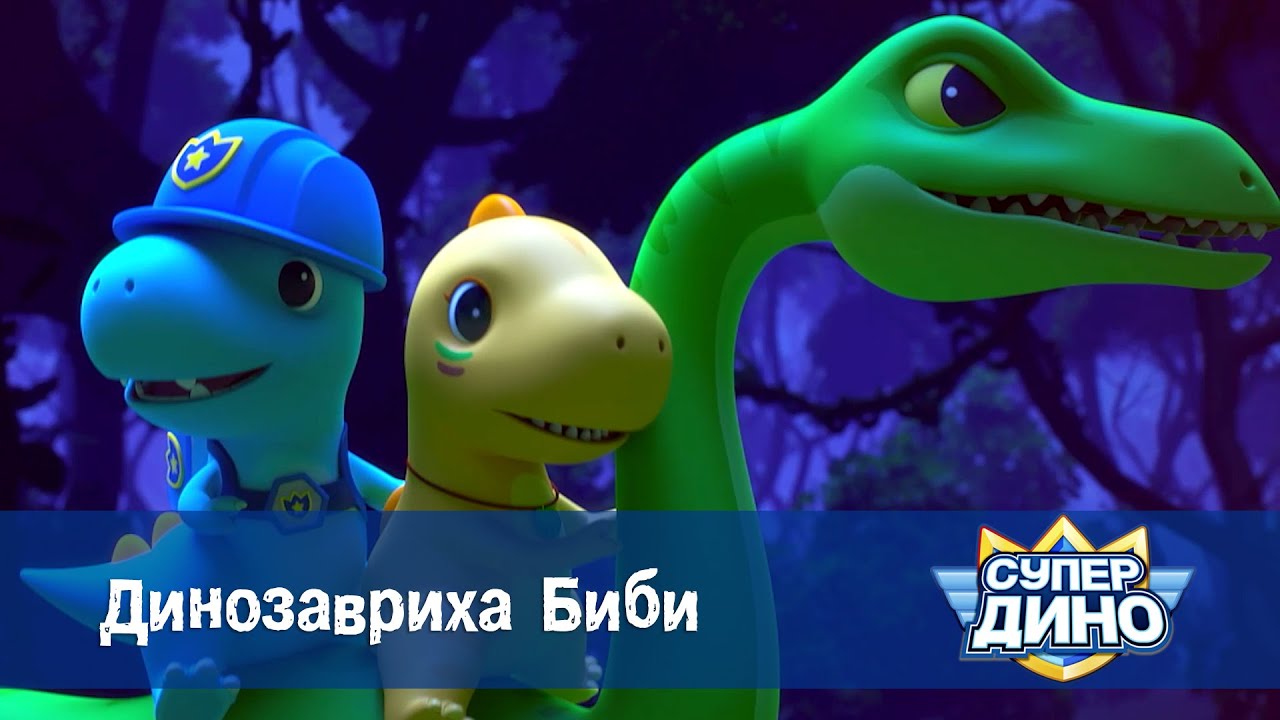Супер Дино.Сезон 1 - Эпизод 32.Динозавриха Биби - Мультфильм про динозавров