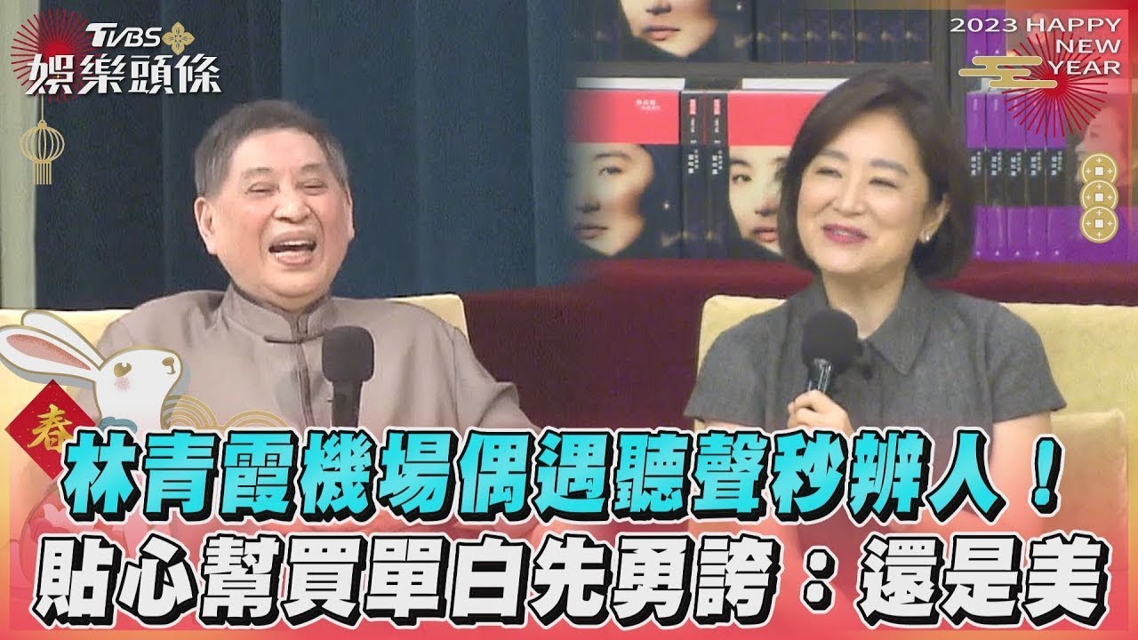 林青霞機場偶遇聽聲秒辨人!貼心幫買單白先勇誇 還是美｜TVBS娛樂頭條@tvbsforfun