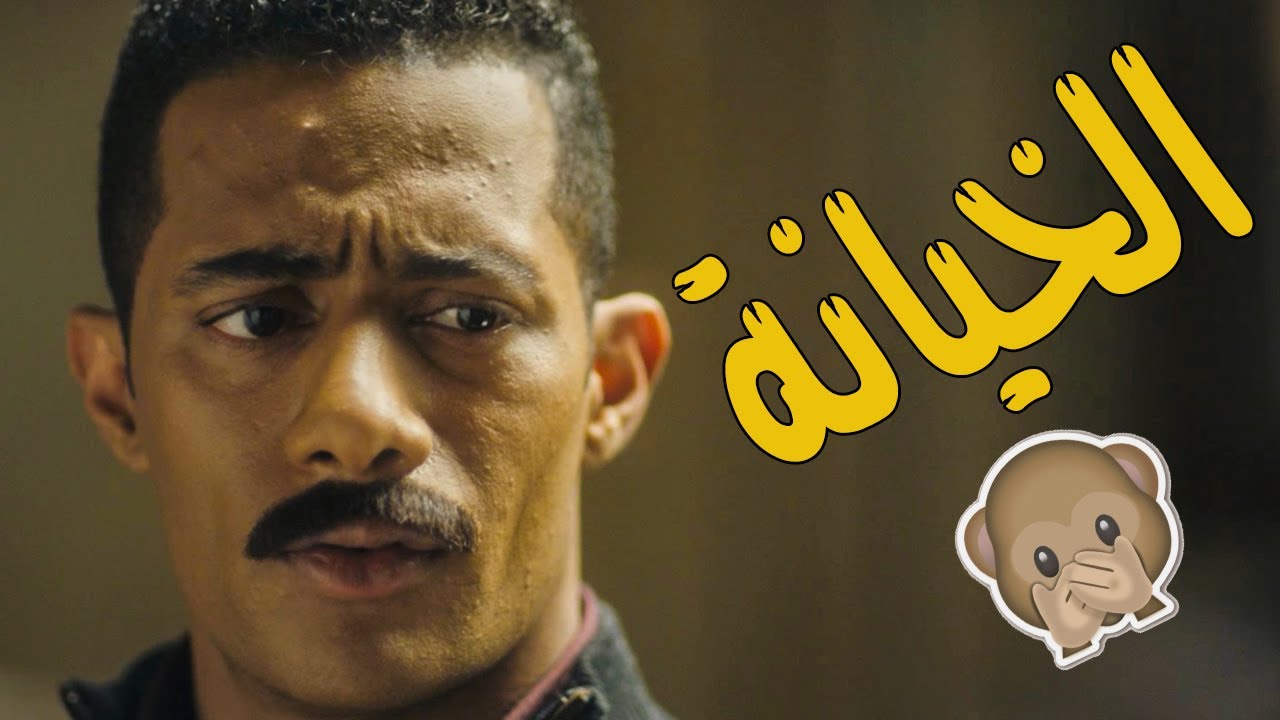 ذكاء محمد رمضان مع صاحبه الخاين 🧐👨‍✈️
