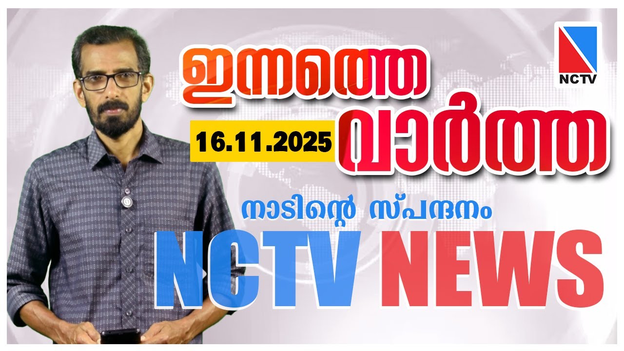 НОВОСТИ NCTV 16 НОЯБРЯ 2025 ГОДА