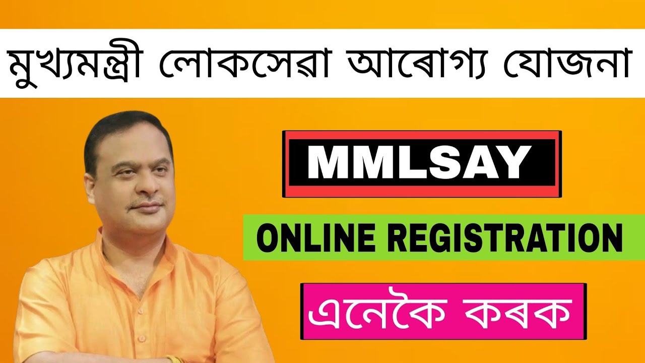 মূখ্যমন্ত্ৰী লোকসেৱা আৰোগ্য যোজনা | MMLSAY Registration 2025 | Mukhya Mantri Lokseva Arogya Yojana