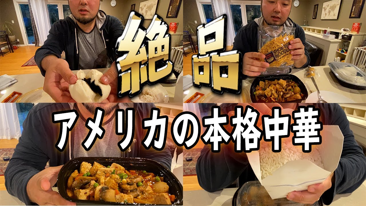 アメリカの本格中華・麻婆豆腐がおいしすぎる！