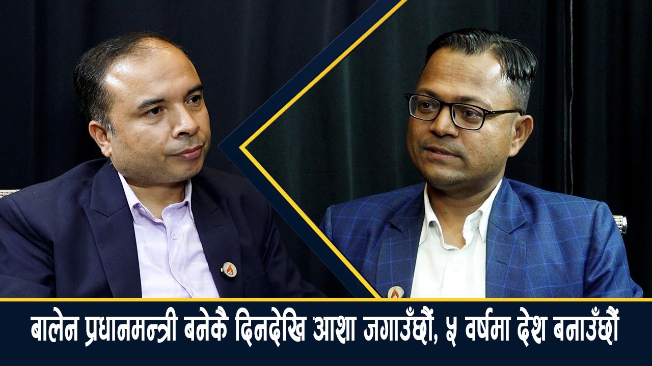 चुनाव हारेका नेताले रवि–बालेन सम्बन्धको कुरा गर्छन, मतभेद होइन उच्चस्तरको समझदारी छ – सांसद गौतम