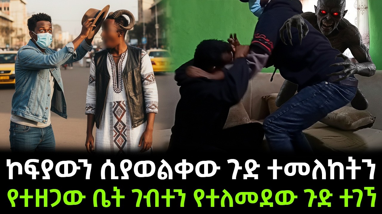 የተዘጋው ቤት ገብተን የተለመደው ጉድ ተገኘ !
