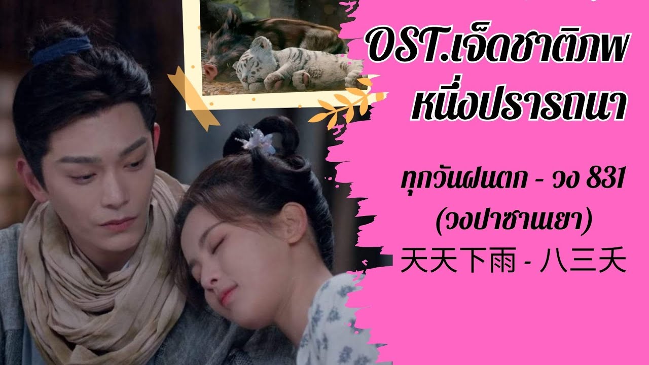 ทุกวันฝนตก | 天天下雨 | วง 831 | 八三夭 | OST.เจ็ดชาติภพ หนึ่งปรารถนา |