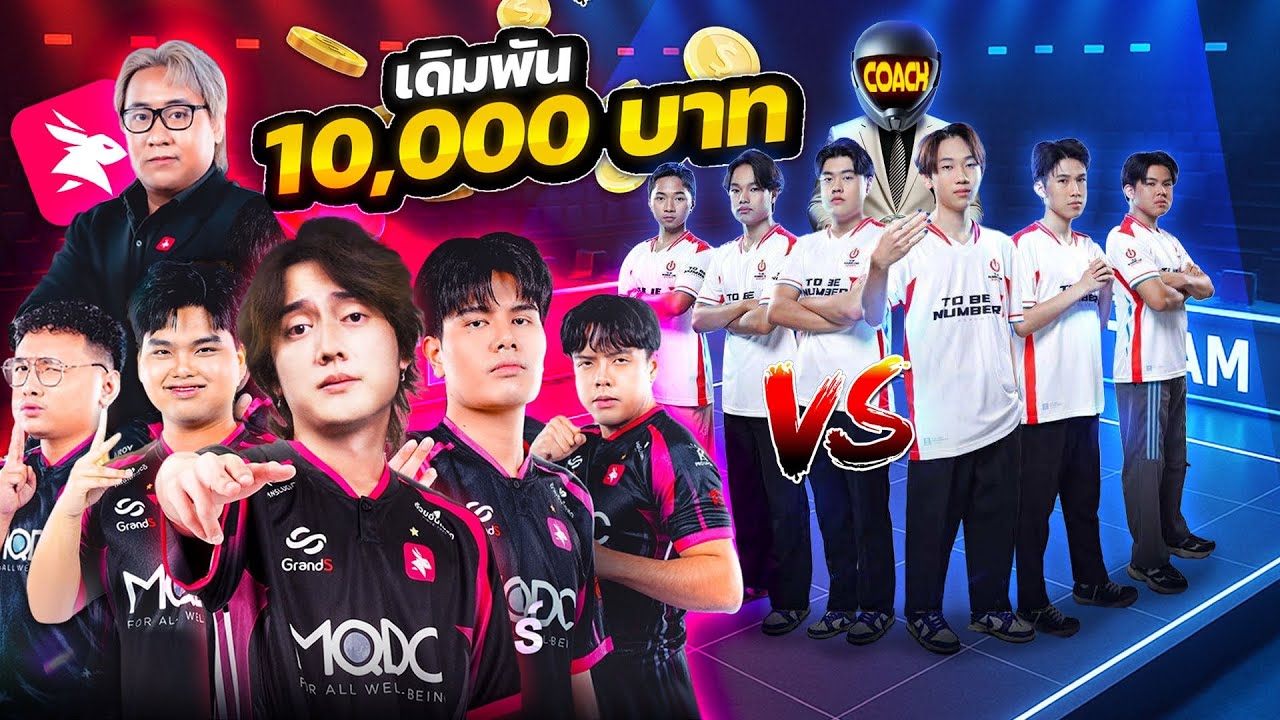 RoV : ผมท้าโค้ชเซียนถ้าชนะได้ผมจ่าย 10000 บาท