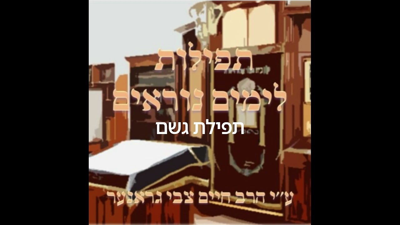 תפילת גשם Tefillas Geshem