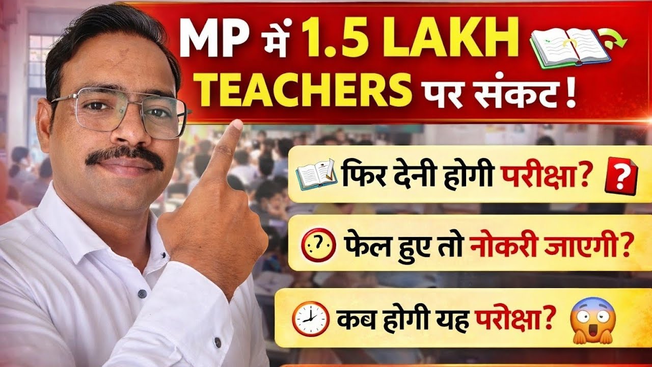 MP Teachers Big Update 😱 1.5 लाख शिक्षकों को फिर देनी होगी परीक्षा? सरकार का बड़ा फैसला #mptet news 