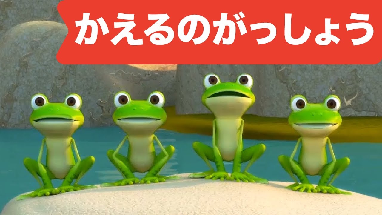 かえるのがっしょう3D | 童謡 | レッド キャットリーディング