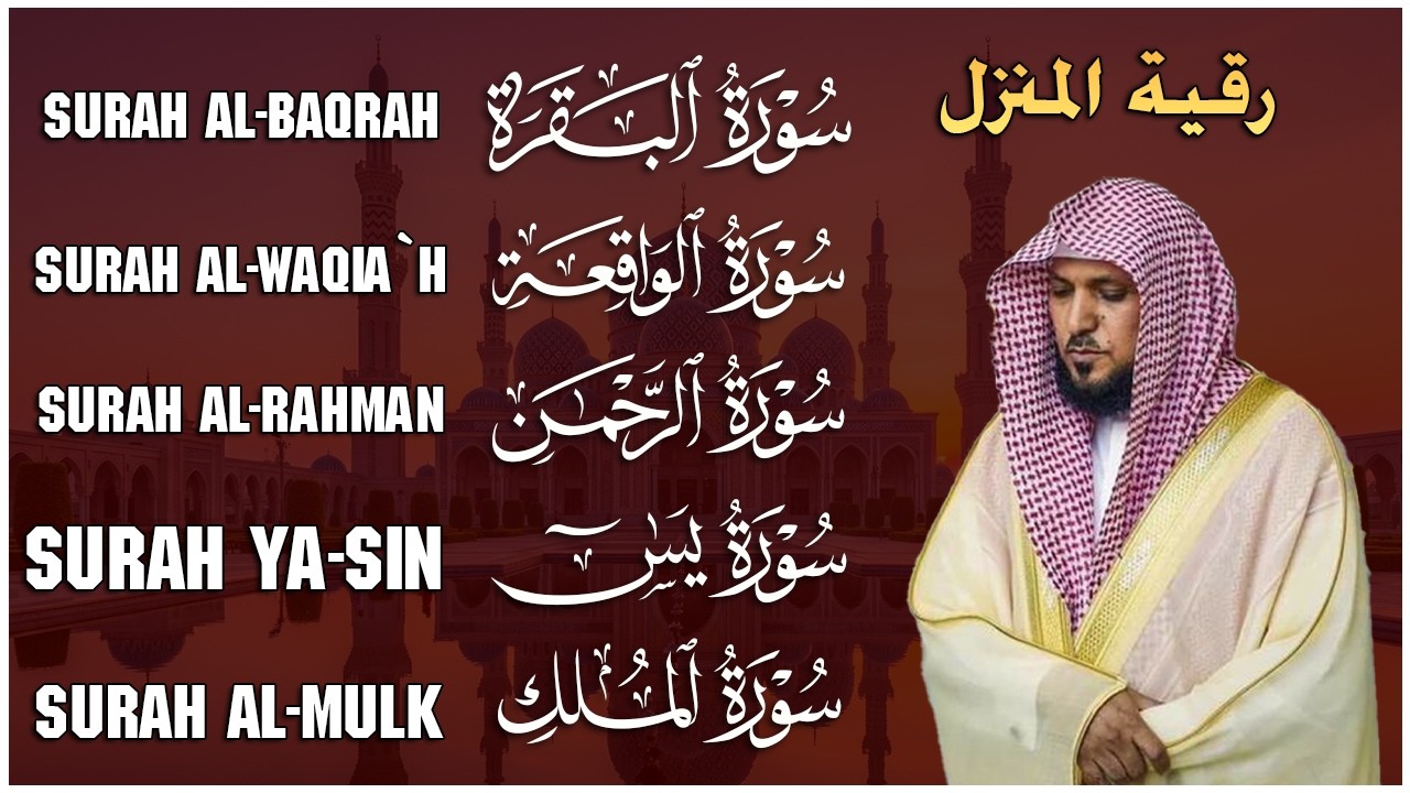 رقية شرعية للمنزل تلاوة خاشعة لسور البقرة، يس، الواقعة، الملك، والرحمن بصوت الشيخ ماهر المعيقلي🌹