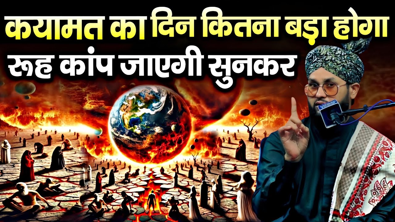 क़यामत का दिन कितना बड़ा होगा ? By Molana Imtiyaz Barkati || Qayamat Ka Ek Din Kitna Bada Hoga ||