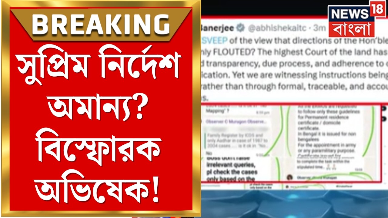 WB SIR News | রোল অবজারভার বিতর্কে বিস্ফোরক দাবি! চ্যাট প্রকাশ করে সরব অভিষেক | Bangla News