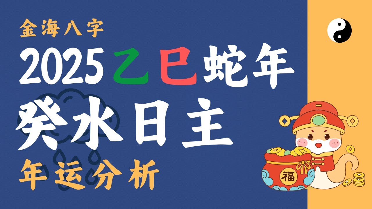 2025「癸水🌧️」日主乙巳年运势分析 - 2025流年分析 - 🏆金海八字🌊