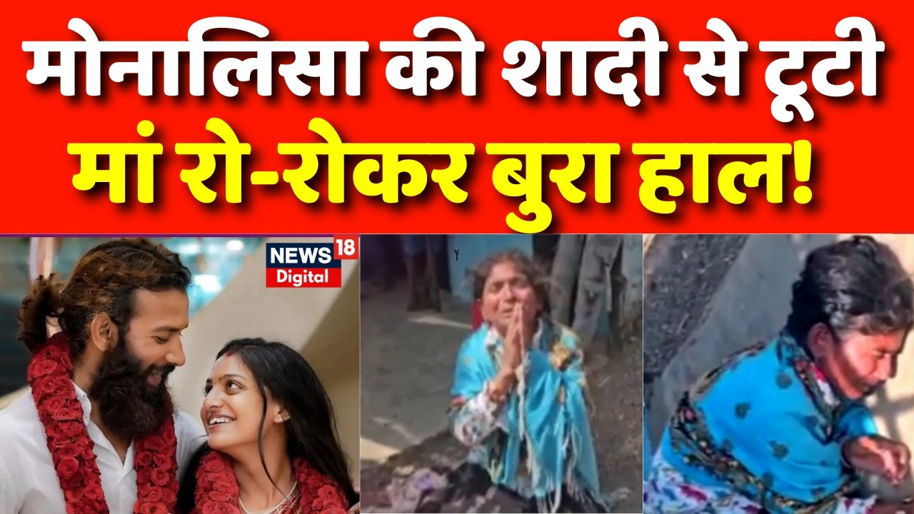 Monalisa Marriage Controversy : मोनालिसा की मां सदमे में, घर में छाया मातम! | Monalisa Marriage