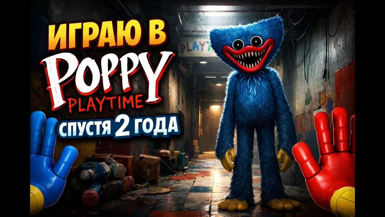 ИГРАЮ В POPPY PLAYTIME СПУСТЯ 2 ГОДА! ЛЕГЕНДА ВЕРНУЛАСЬ poppy playtime