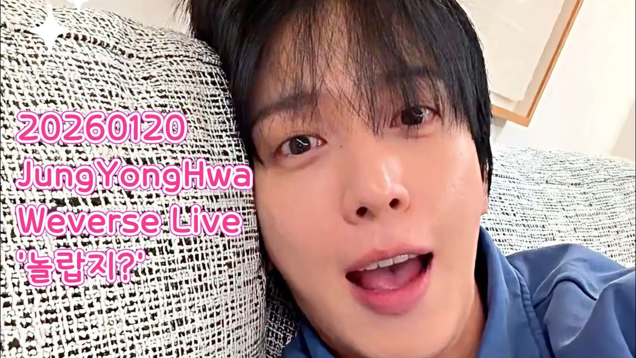 260120 정용화 위버스 라이브 - 놀랍지?